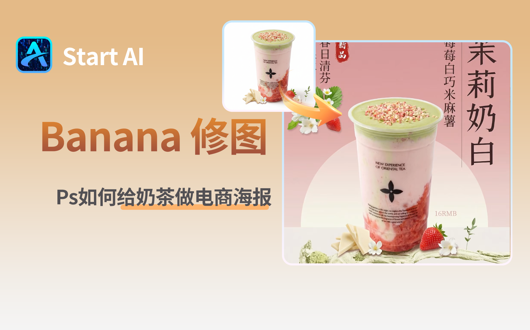 奶茶电商海报怎么做？用StartAI插件3步把产品图变成种草海报