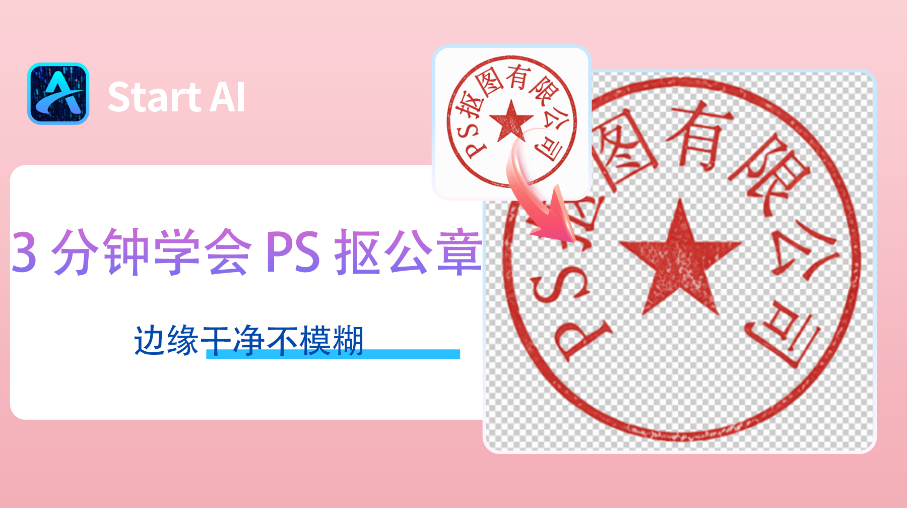 3 分钟学会 PS 抠公章，边缘干净不模糊