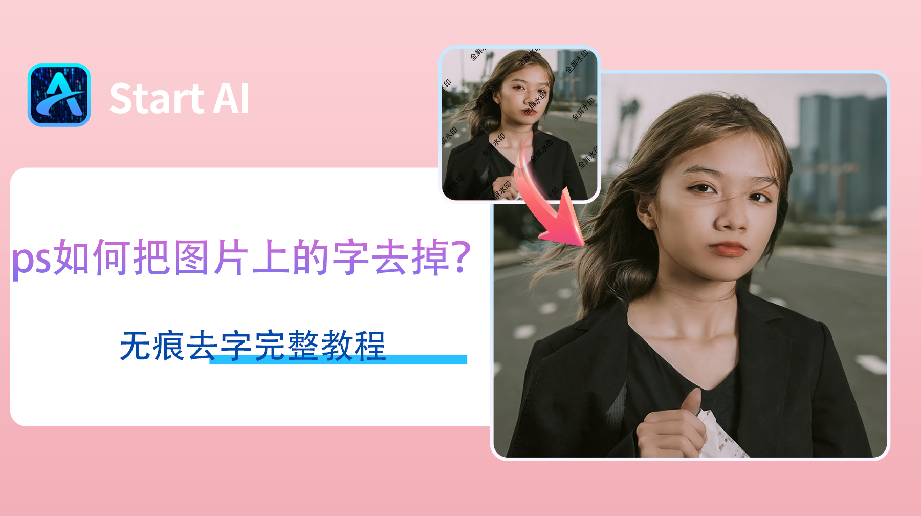 ps如何把图片上的字去掉？无痕去字完整教程