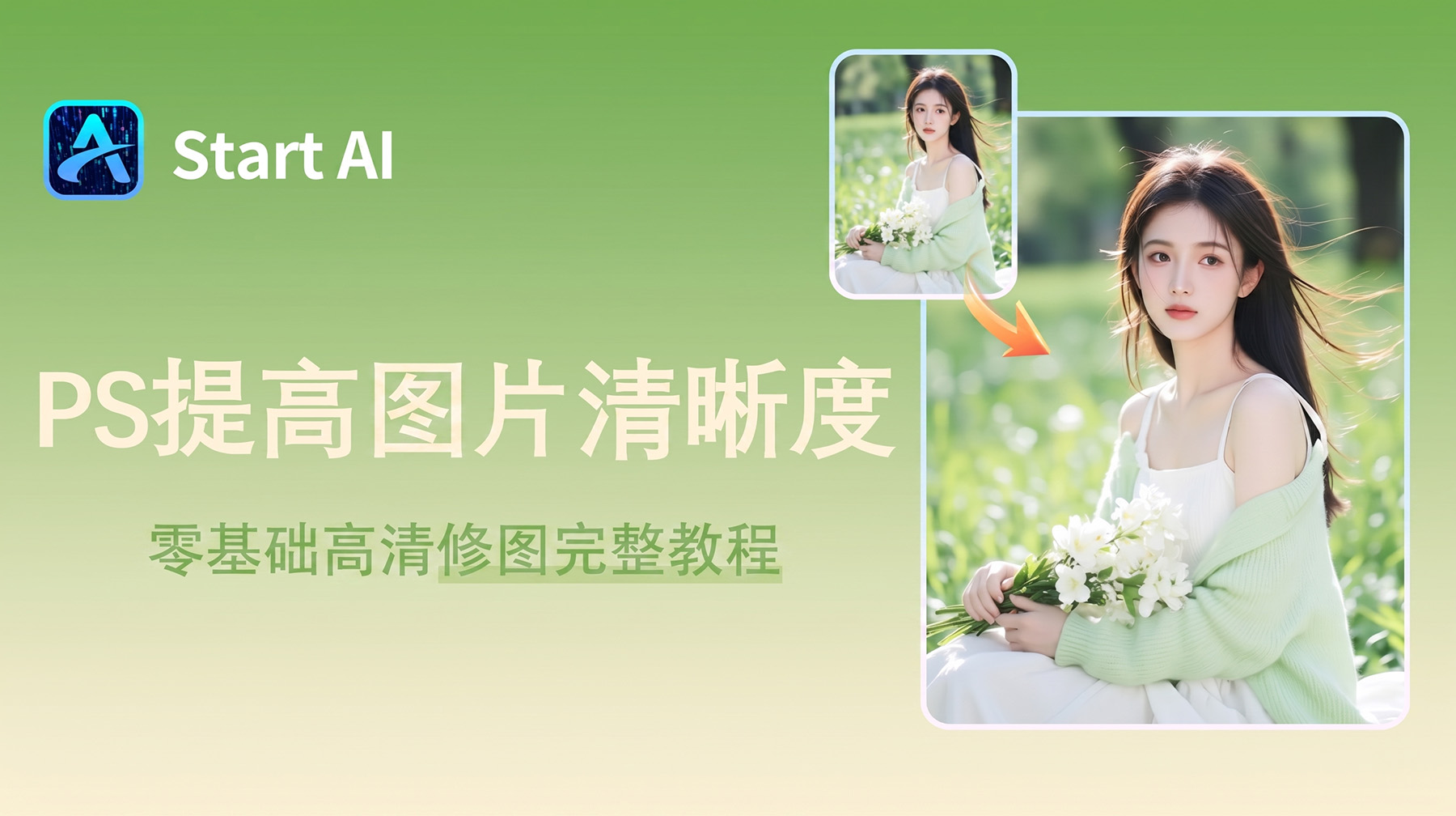 PS怎么提高图片清晰度？零基础高清修图完整教程