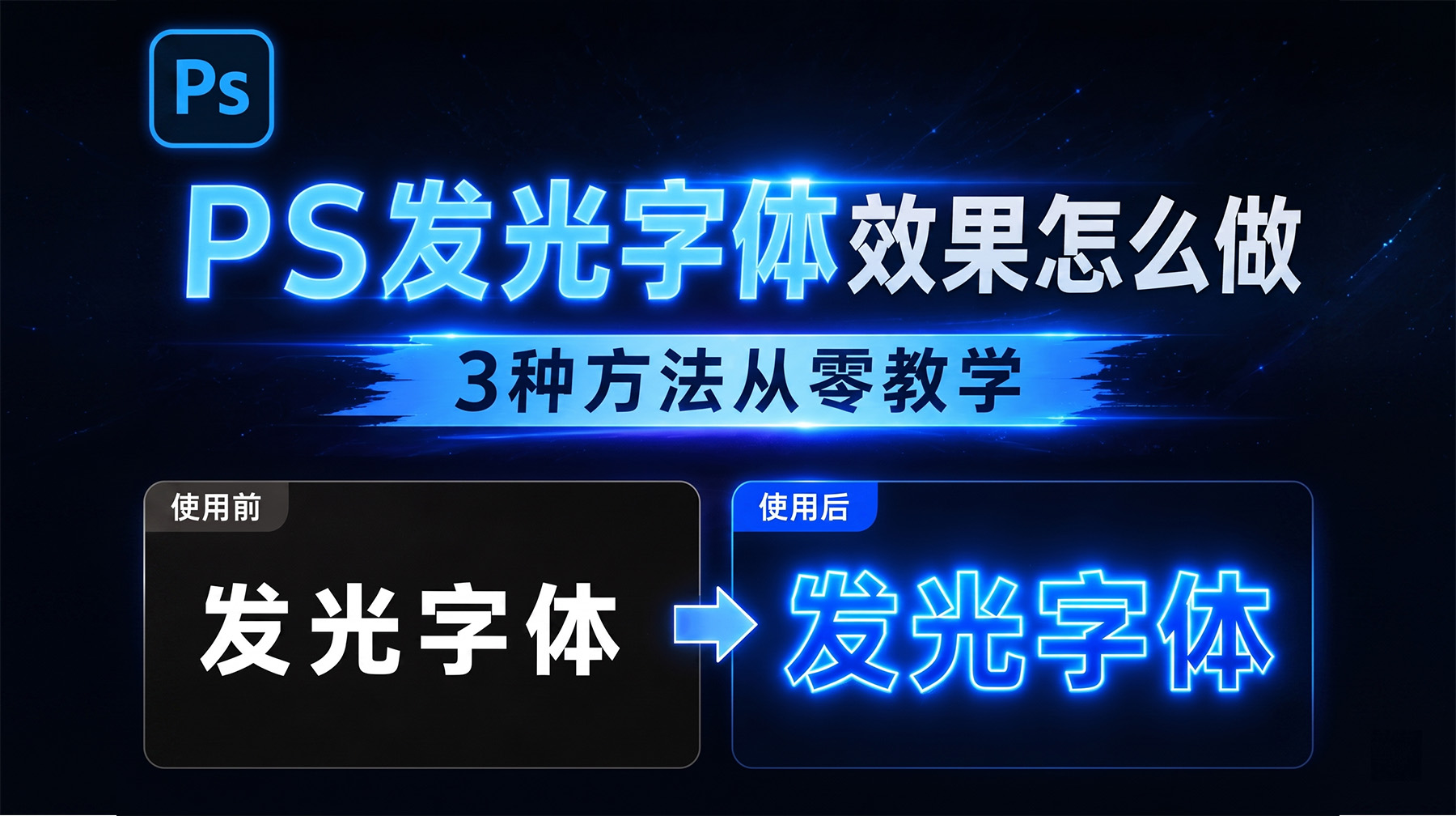 PS发光字体效果怎么做？3种方法从零教学