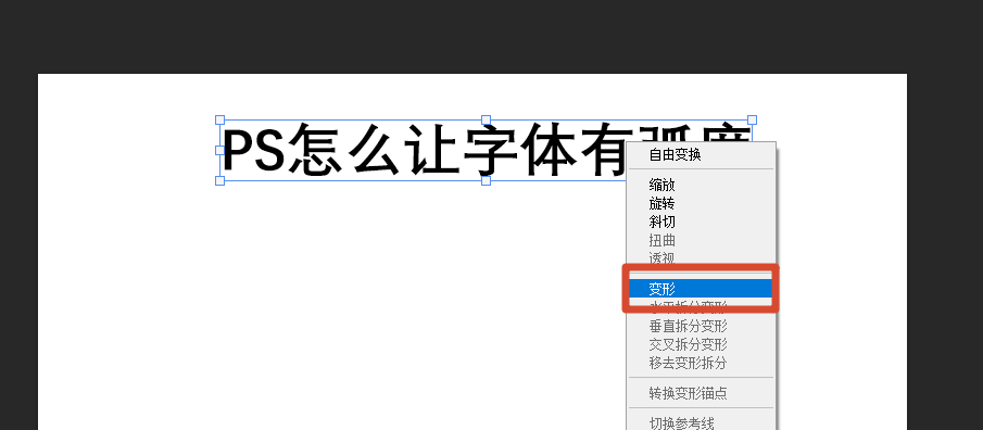 自由变换变形