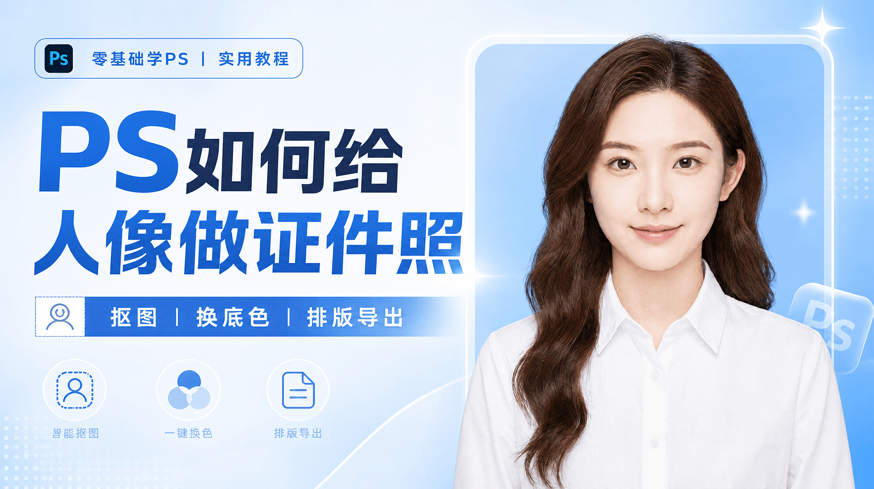 PS如何给人像做证件照？Nano Banana一键出片更省心