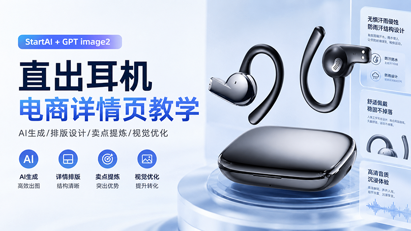 电商详情页怎么做？用PS+StartAI插件3步生成高级感详情页