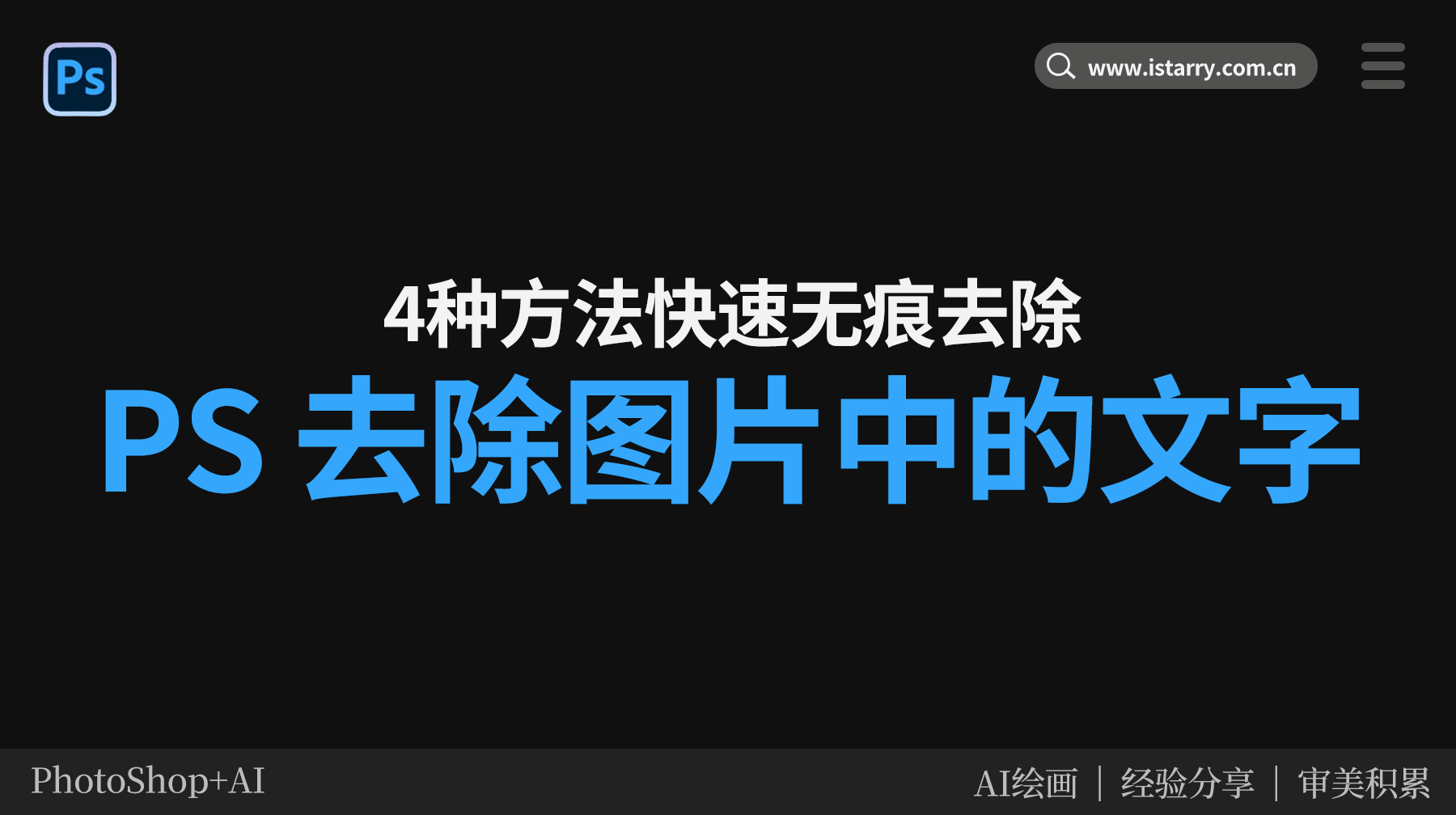 PS怎么去掉图片上的文字？4种方法快速无痕清除