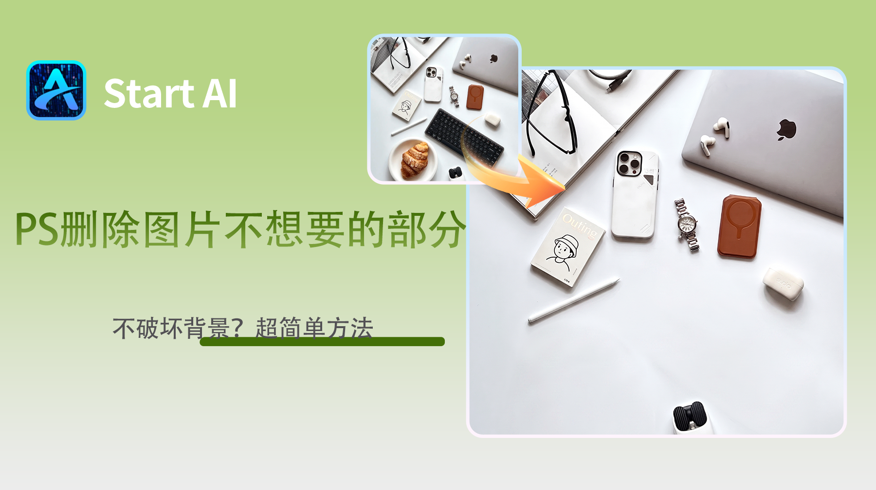 PS删除图片不想要的部分不破坏背景？超简单方法