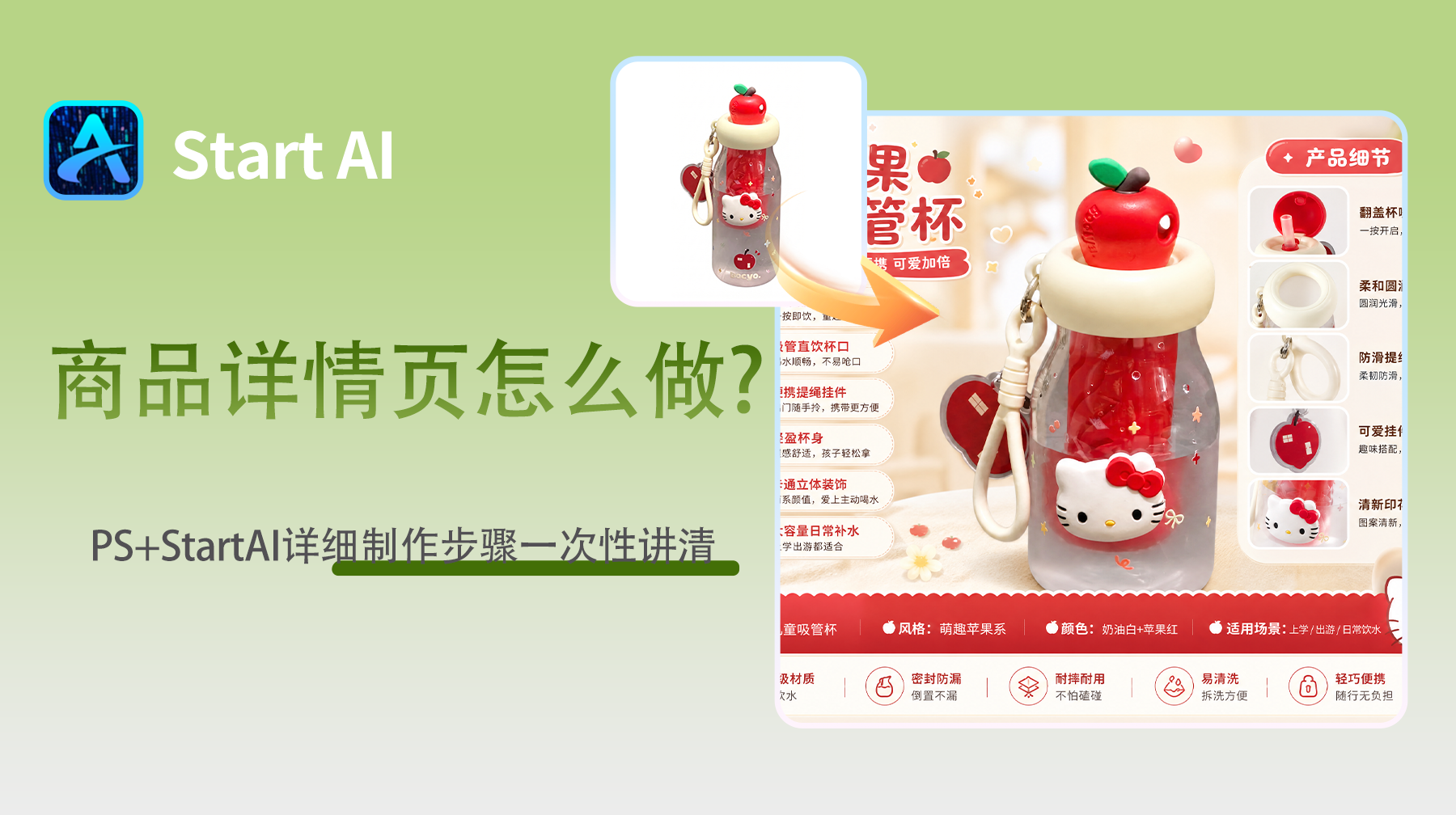 商品详情页怎么做?PS+StartAI详细制作步骤一次性讲清