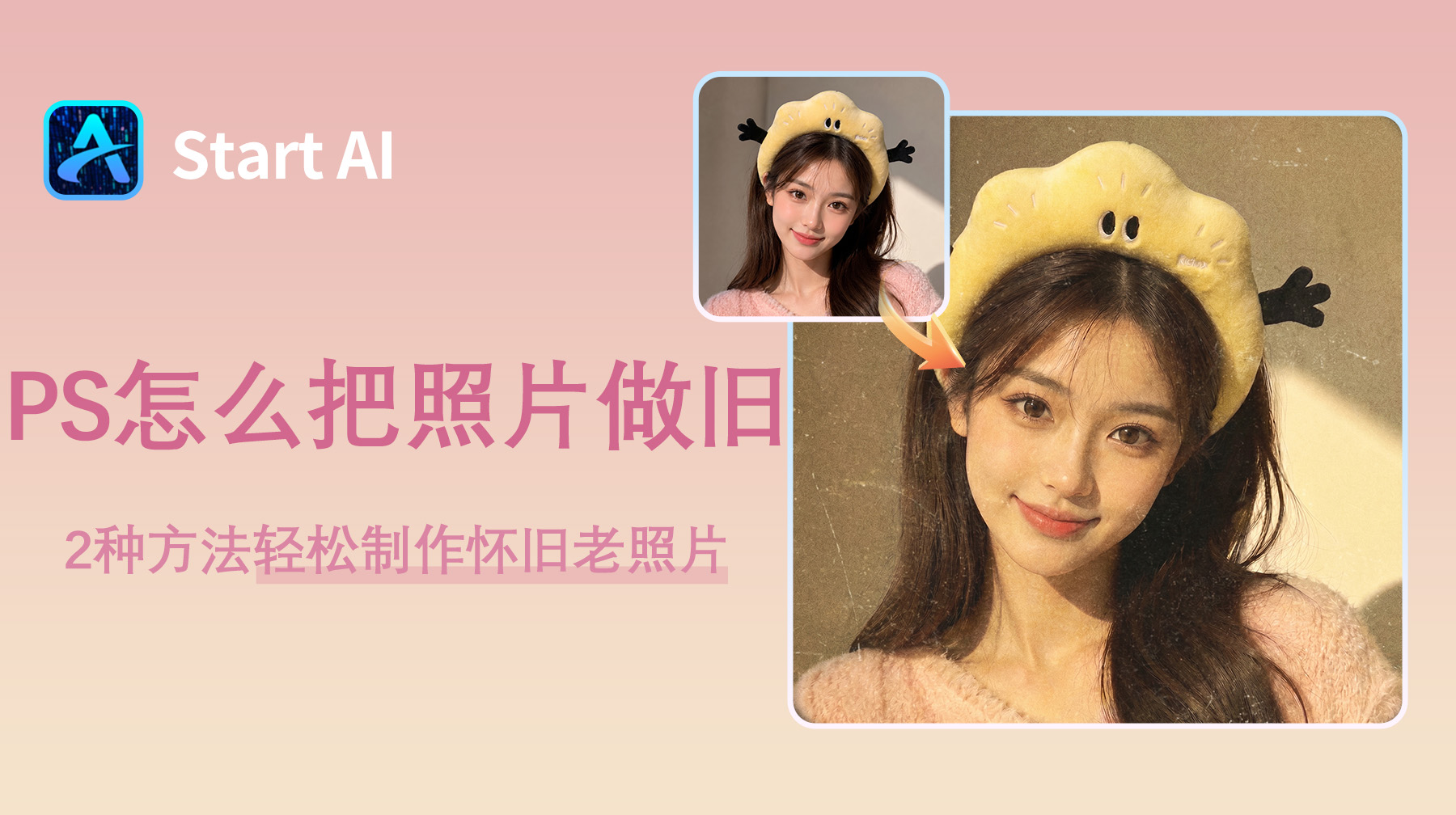 PS怎么把照片做旧？2种方法轻松制作怀旧老照片