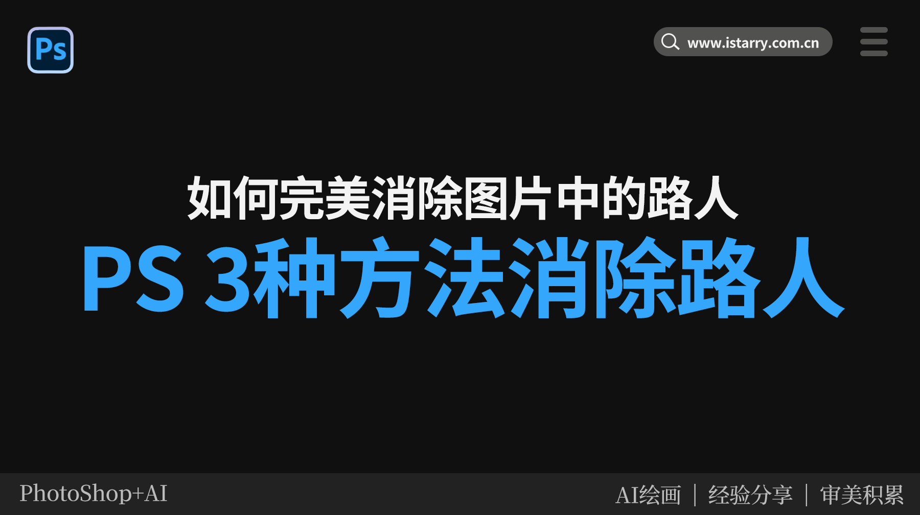PS怎么去除多余人物？3种方法无痕擦除