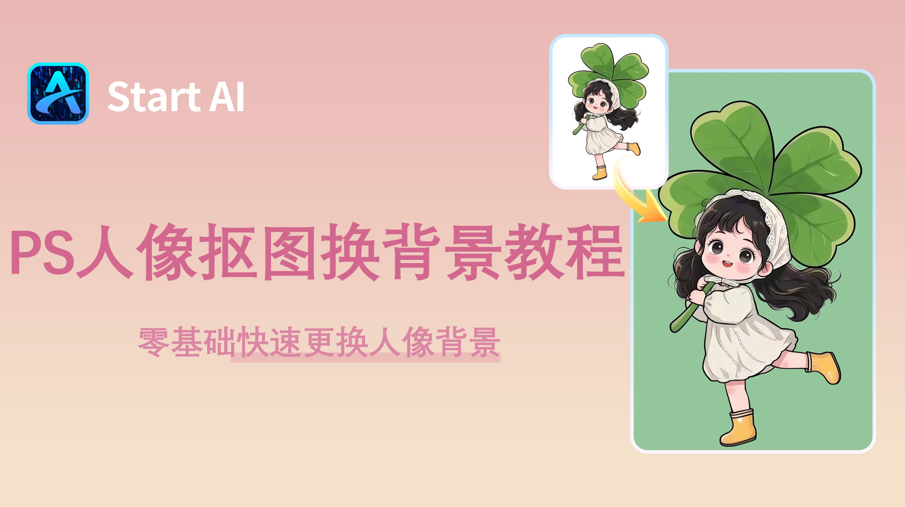 PS人像抠图换背景教程：零基础快速更换人像背景