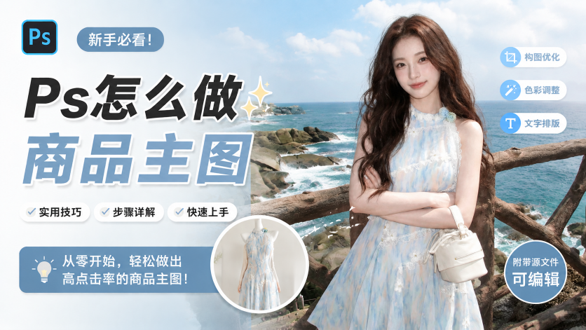 Ps 怎么做商品主图？教你用 AI 1分钟实现“挂拍转真人”