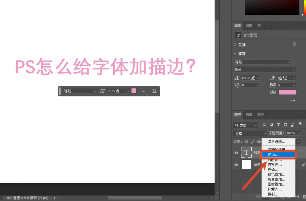 点击“fx” 图标选择 “描边” 选项