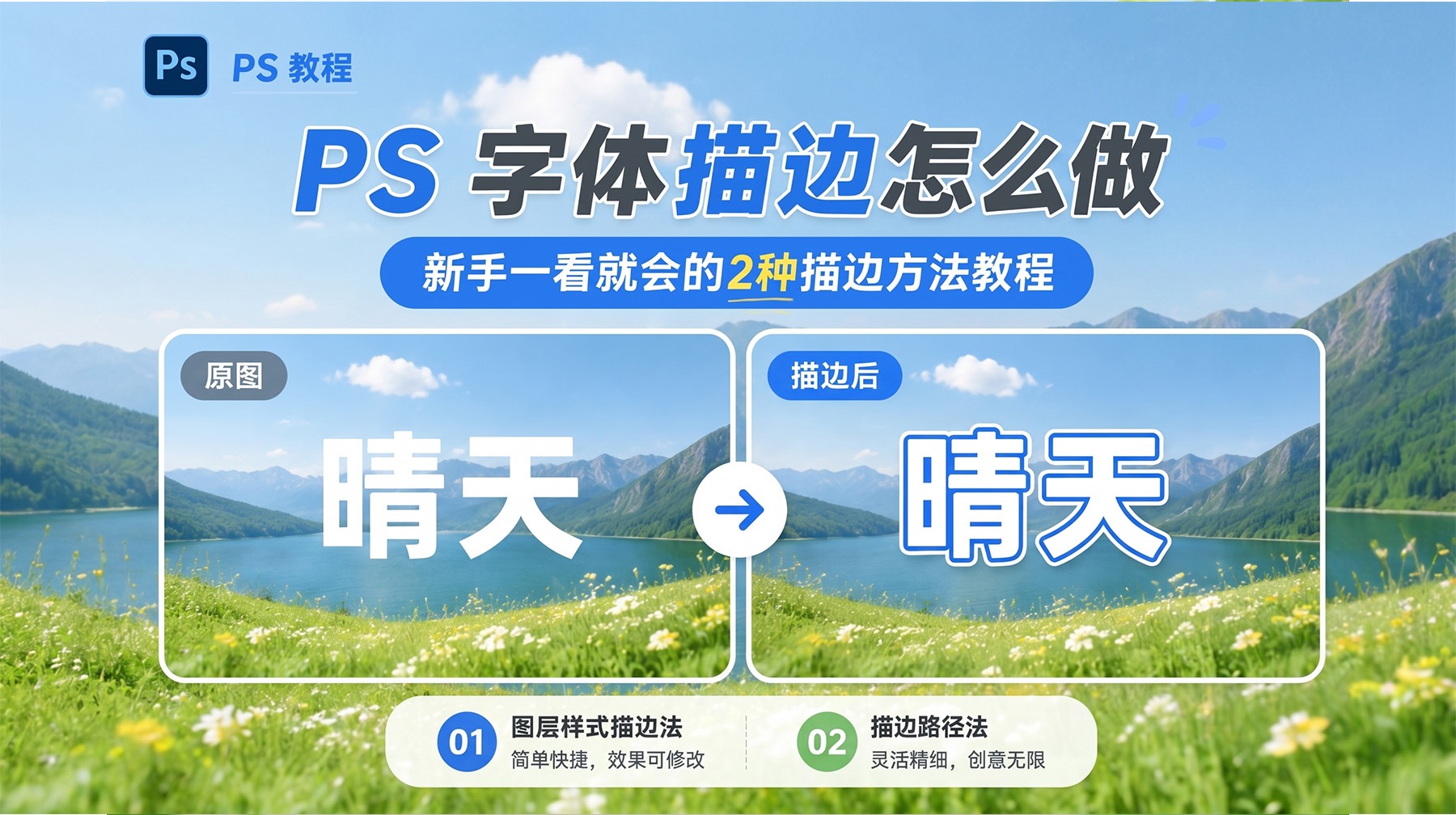 PS 字体描边怎么做？新手一看就会的2种描边方法教程