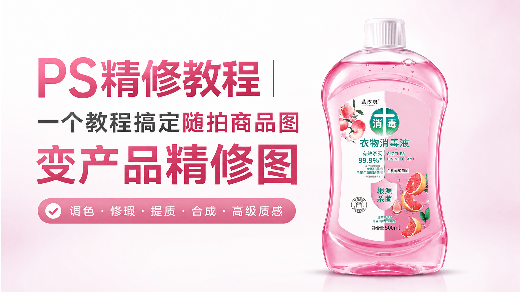 PS精修教程｜一个教程搞定随拍商品图变产品精修图