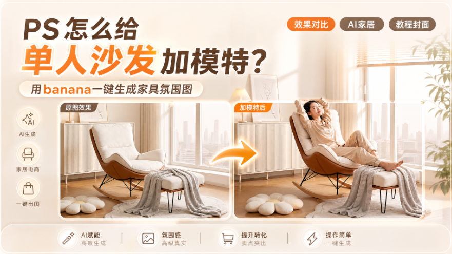 PS怎么给单人沙发加模特？用banana一键生成家具氛围图