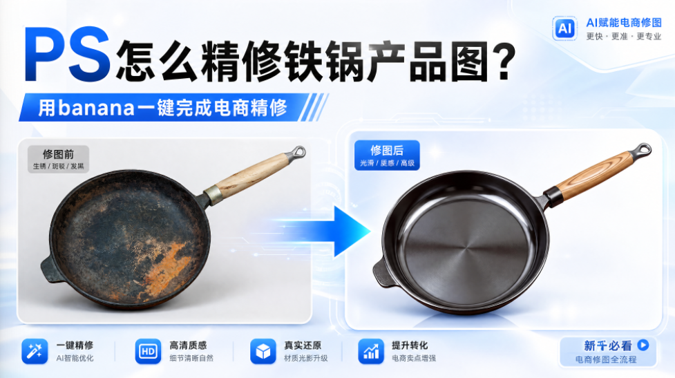 PS怎么精修铁锅产品图？用banana一键完成电商精修