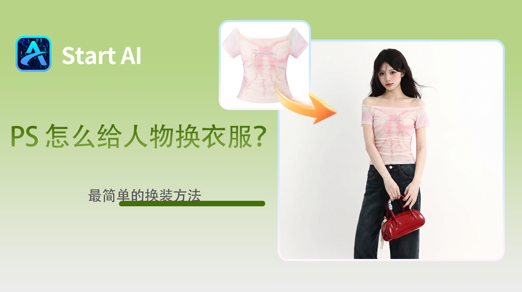 PS 怎么给人物换衣服？最简单的换装方法