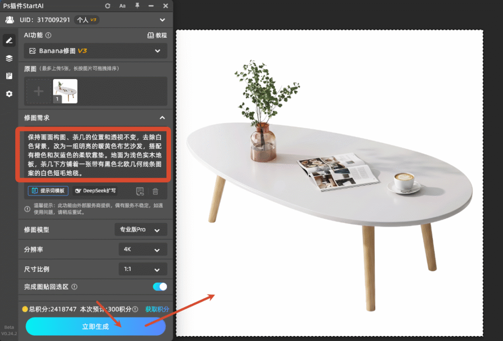 输入背景生成指令，锁定产品位置