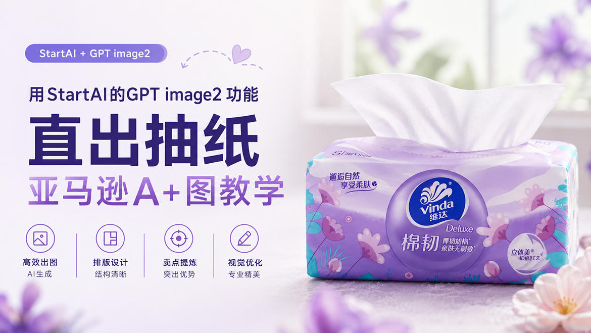 抽纸亚马逊A+图怎么做？用StartAI插件GPT生图1分钟搞定