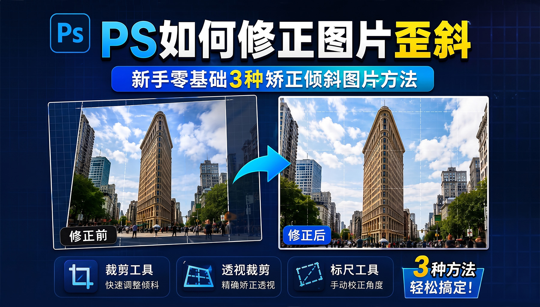 PS如何修正图片歪斜？新手零基础3种矫正倾斜图片方法