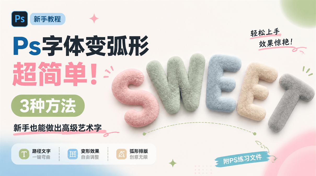 Ps字体变弧形超简单！3种方法，新手也能做出高级艺术字