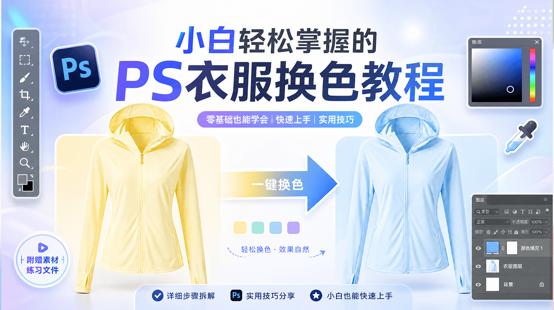 小白轻松掌握的PS衣服换色教程：PS更换衣服颜色具体步骤