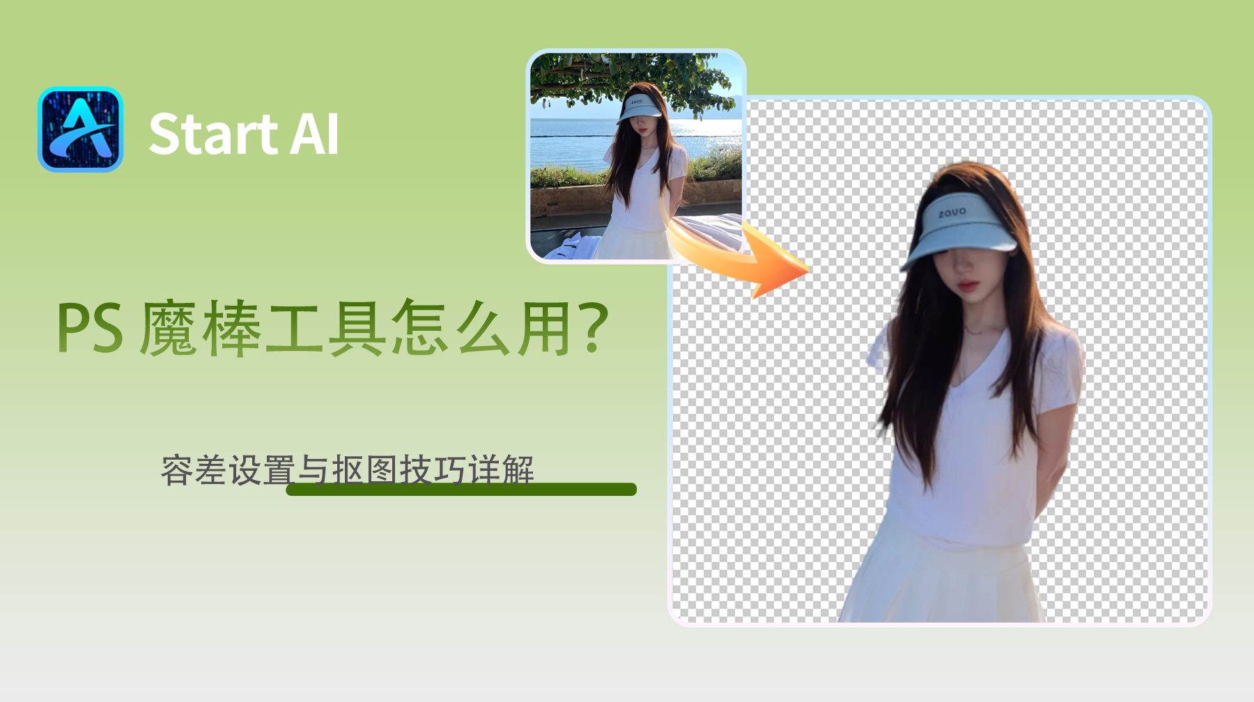 PS 魔棒工具怎么用？容差设置与抠图技巧详解