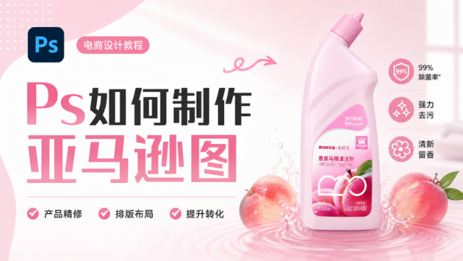 Ps如何制作亚马逊图？给这个洁厕灵做视觉
