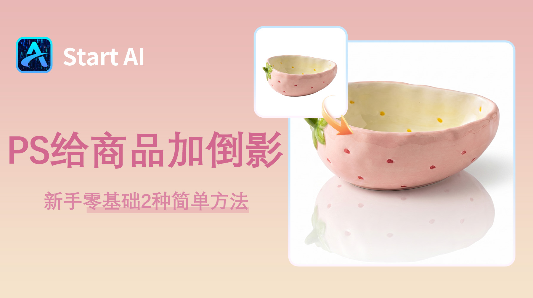 PS怎么给商品加倒影？新手零基础2种简单方法
