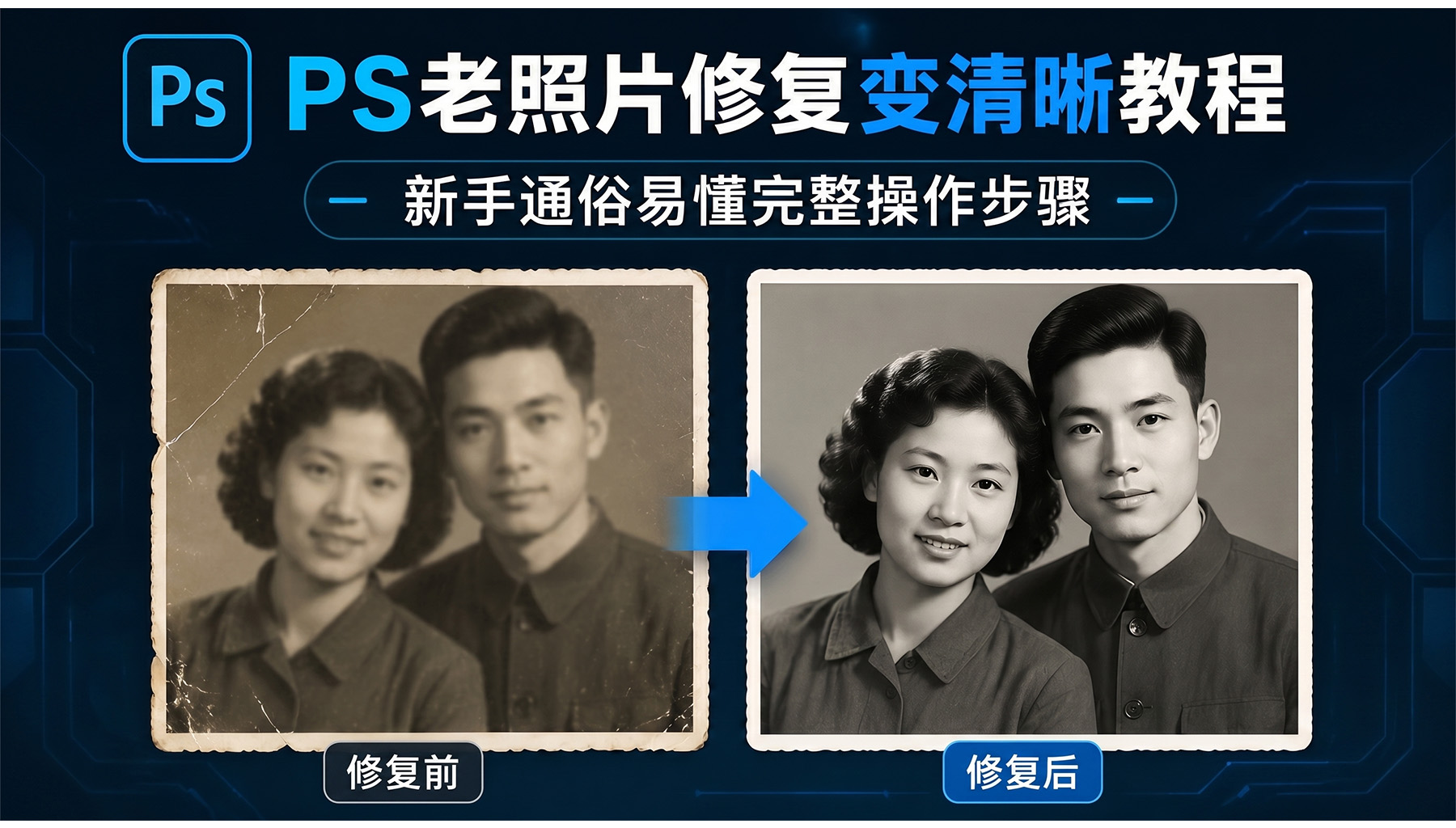 PS老照片修复变清晰教程?新手通俗易懂完整操作步骤