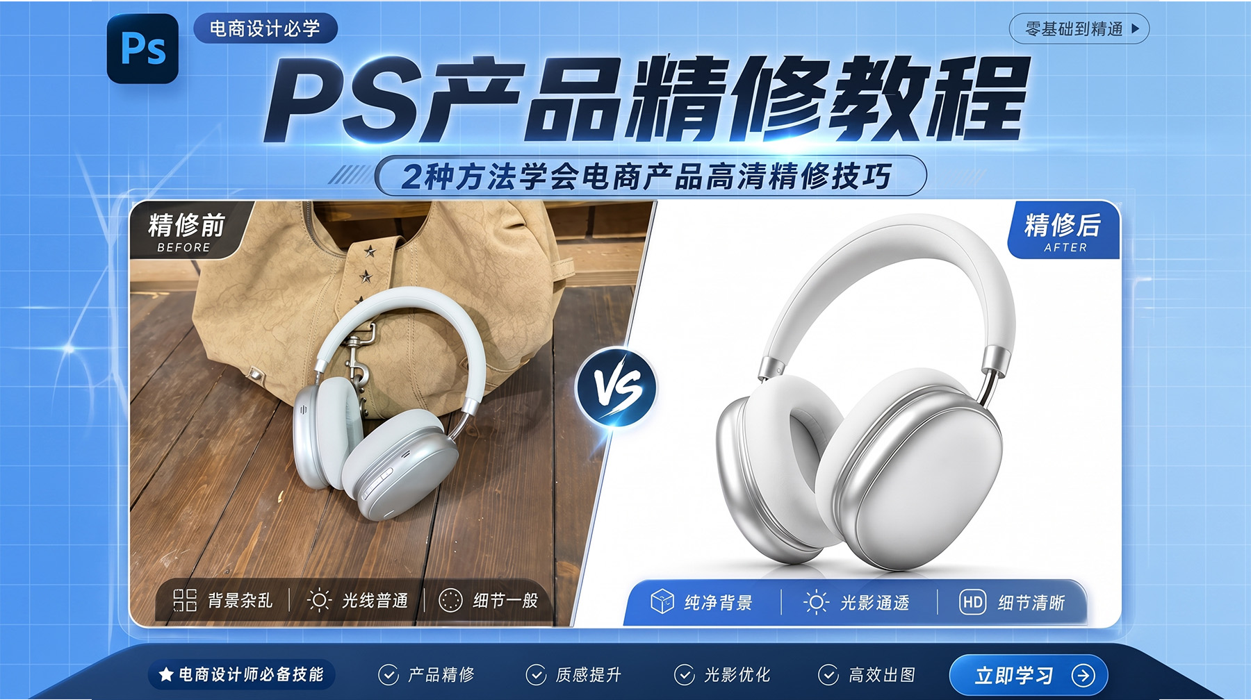 PS产品精修教程：2种方法学会电商产品高清精修技巧