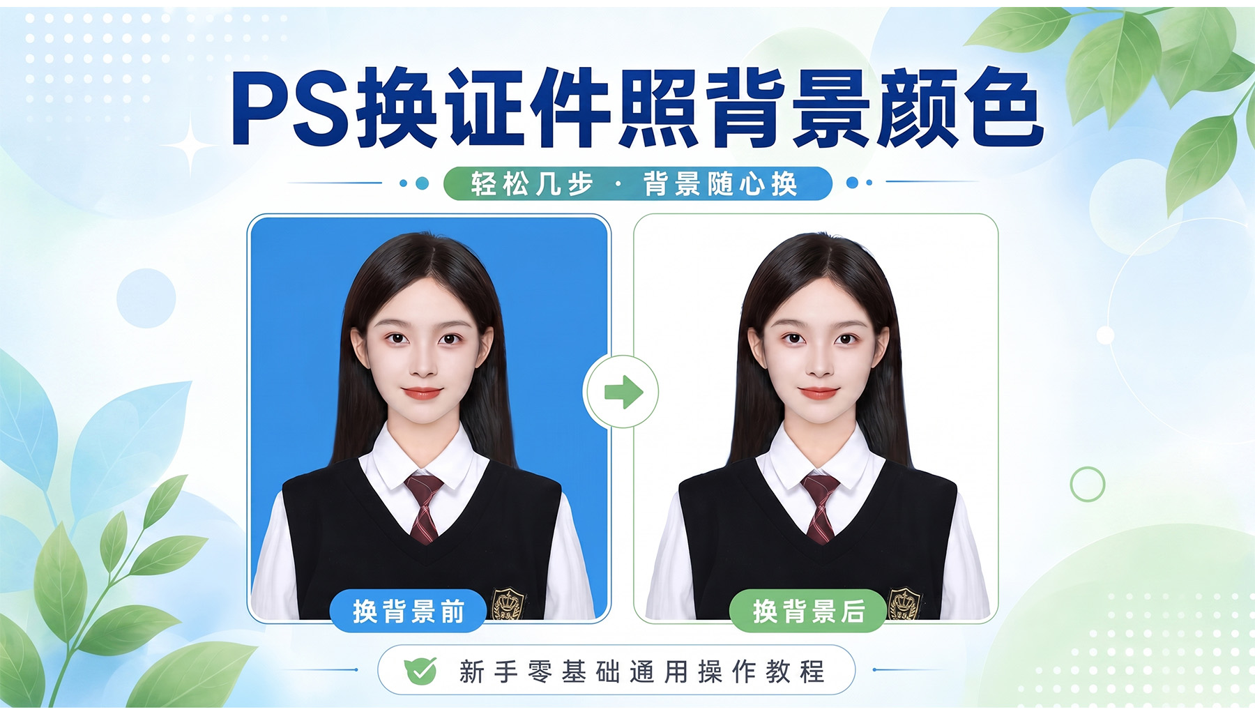 PS换证件照背景颜色？新手零基础通用操作教程
