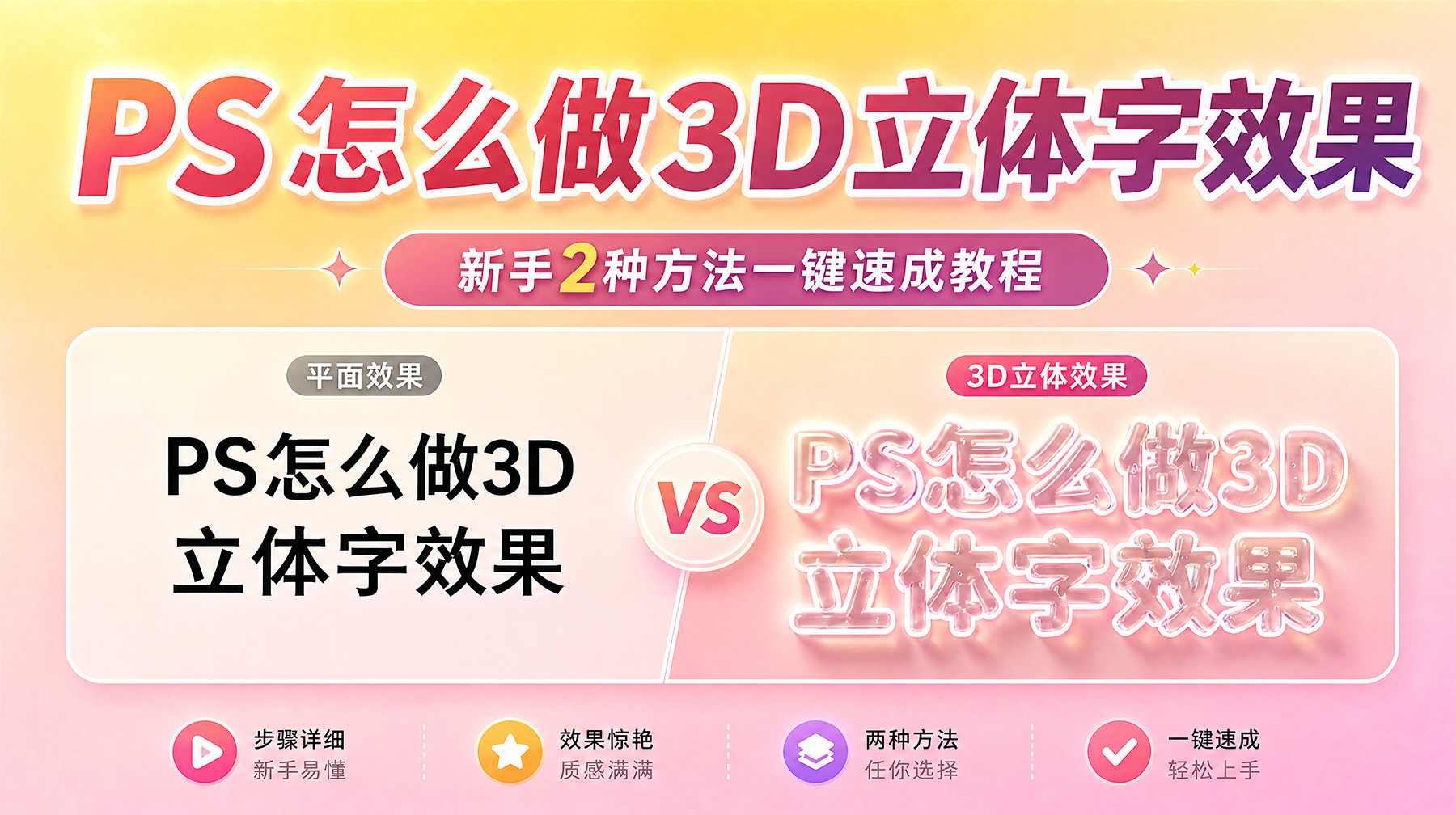 PS怎么做3D立体字效果？新手2种方法一键速成教程