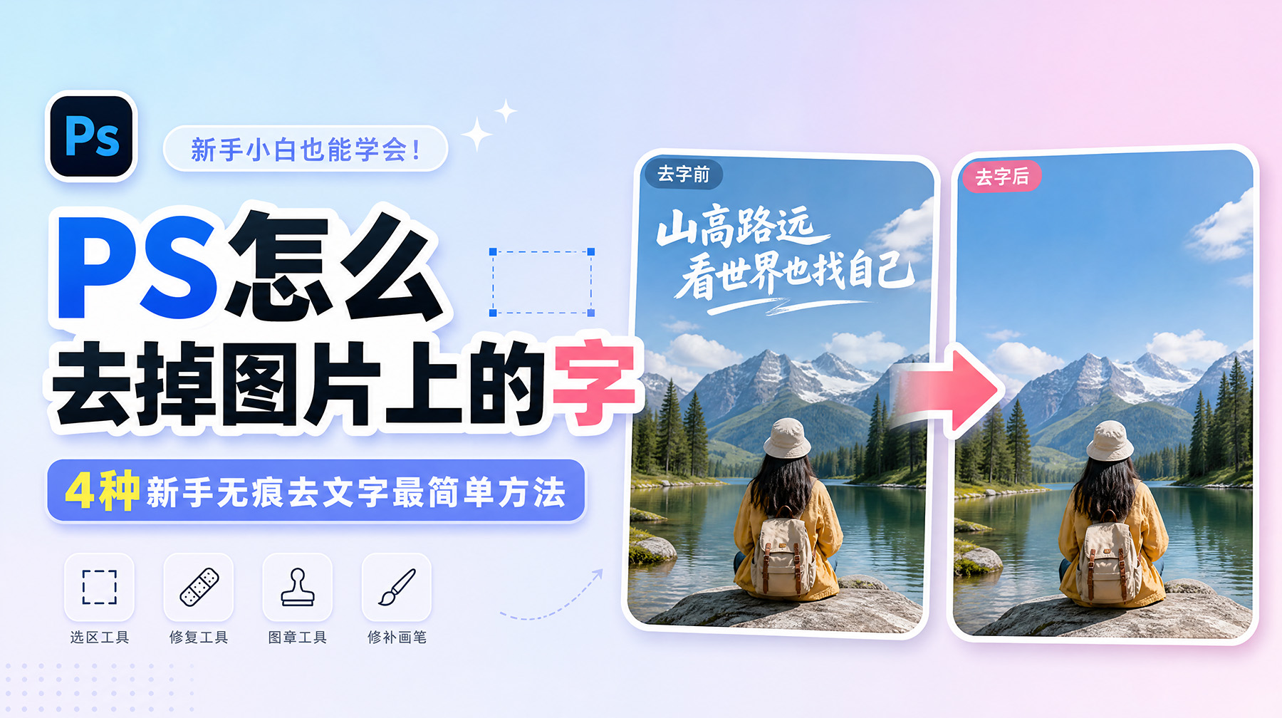 PS怎么去掉图片上的字？4种新手无痕去文字最简单方法