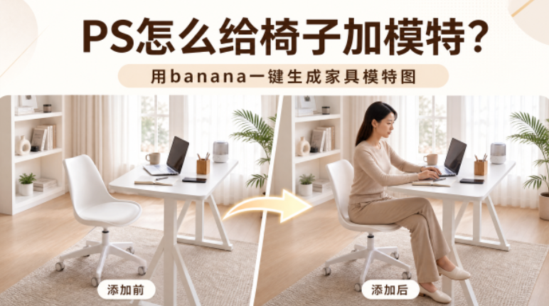PS怎么给椅子加模特？用banana一键生成家具模特图