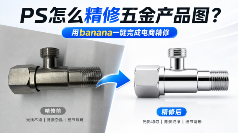 PS怎么精修五金产品图？用banana一键完成电商精修