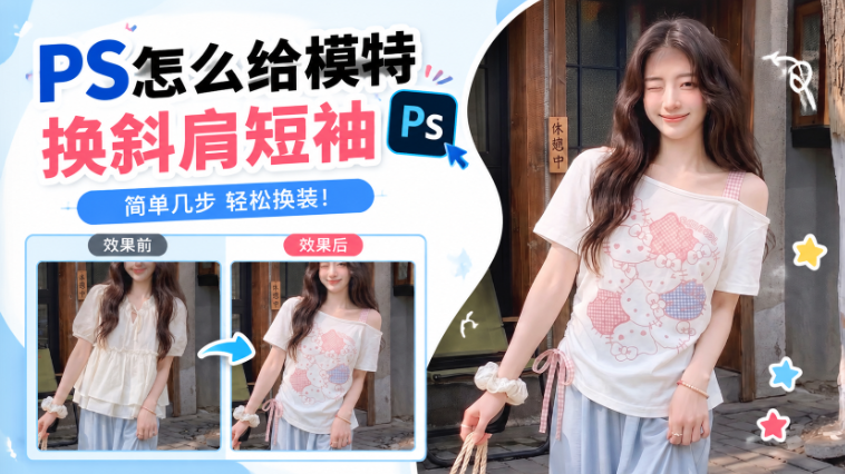 PS怎么给模特换斜肩短袖？用banana一键生成服装模特图