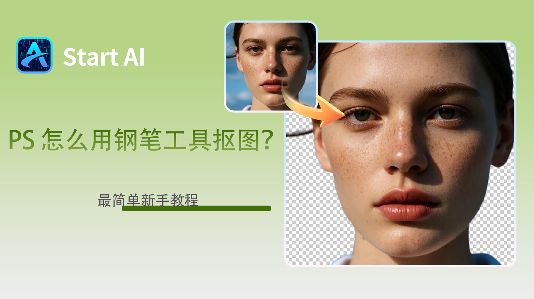 PS 怎么用钢笔工具抠图？最简单新手教程