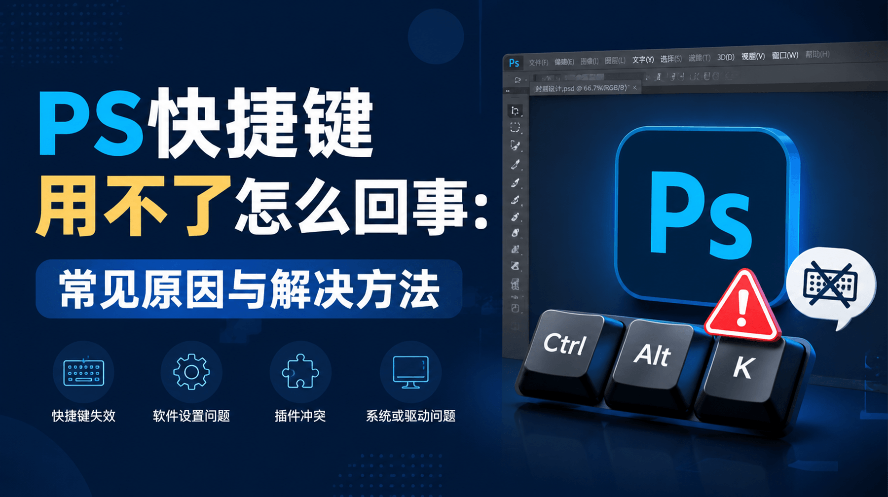 PS快捷键用不了怎么回事：常见原因与解决方法