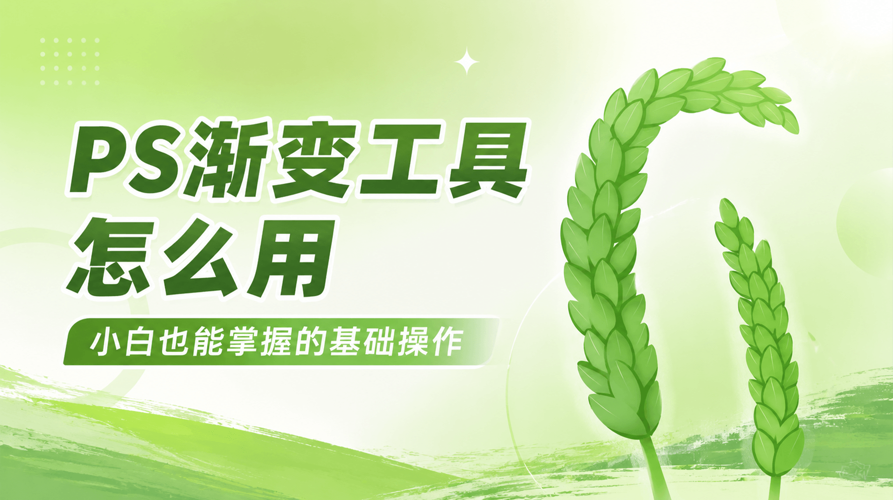 PS渐变工具怎么用，小白也能掌握的基础操作