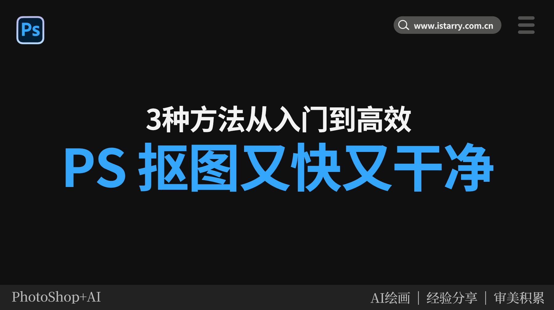 PS怎么抠图又快又干净？3种方法从入门到高效