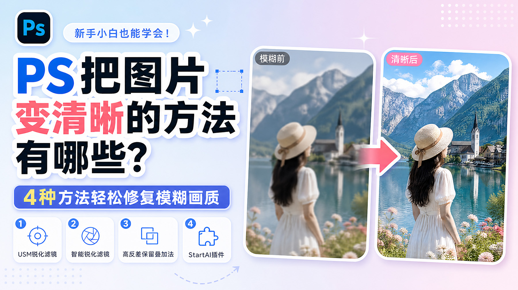 PS把图片变清晰的方法有哪些？4种方法轻松修复模糊画质