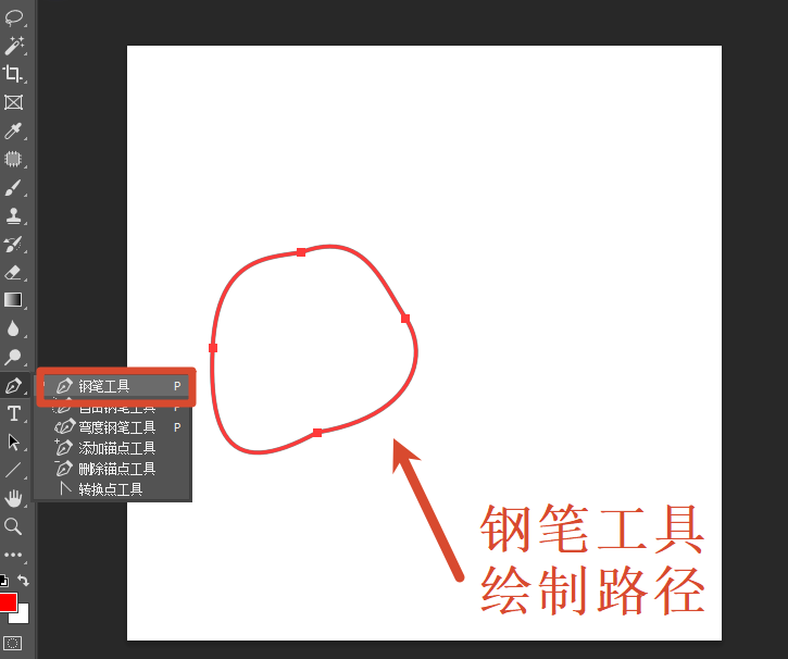 钢笔工具