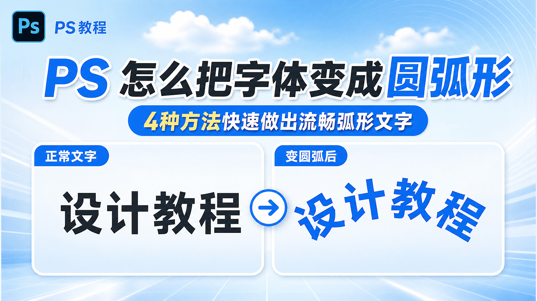 PS 怎么把字体变成圆弧形？4种方法快速做出流畅弧形文字