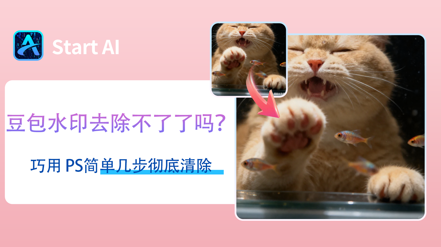 豆包水印去除不了了吗？巧用 PS简单几步彻底清除