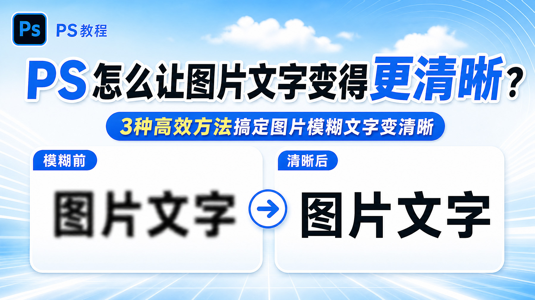 PS怎么让图片文字变得更清晰？3种高效方法搞定图片模糊文字变清晰