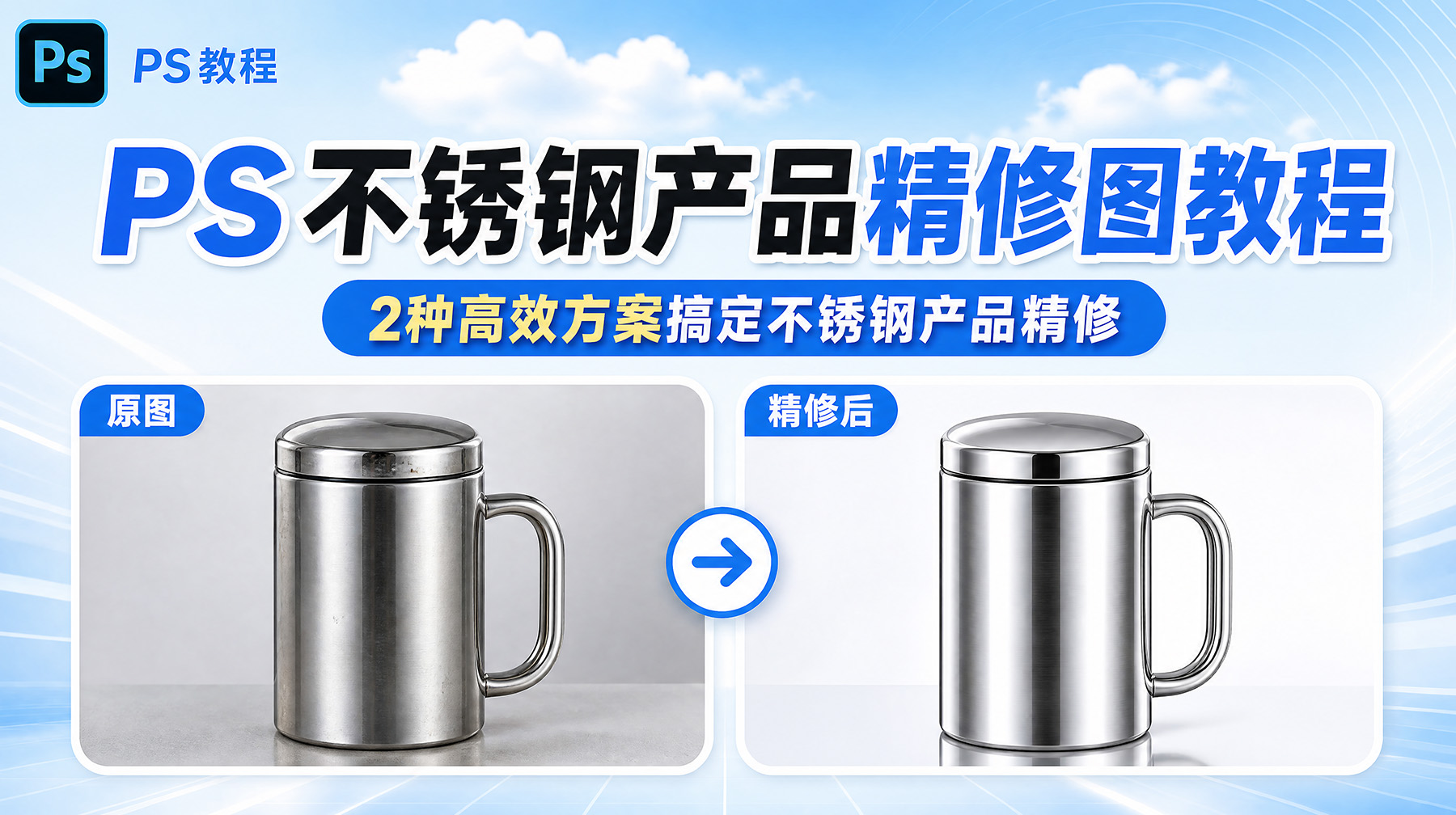 PS不锈钢产品精修图教程：2 种高效方案搞定不锈钢产品精修