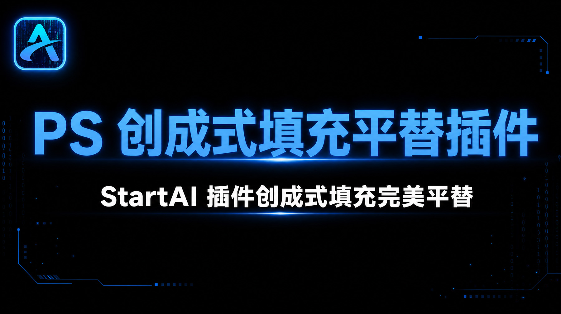 PS 创成式填充平替插件：StartAI 插件创成式填充完美平替