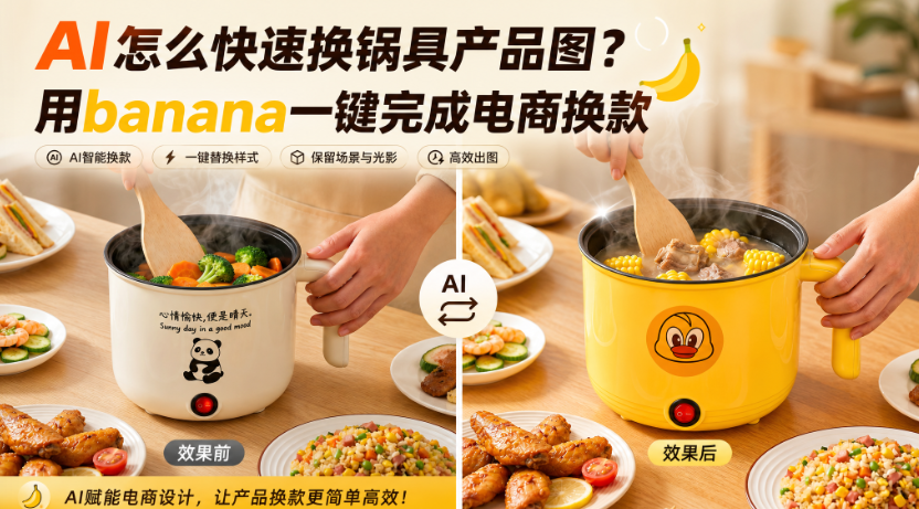 AI怎么快速换锅具产品图？用banana一键完成电商换款