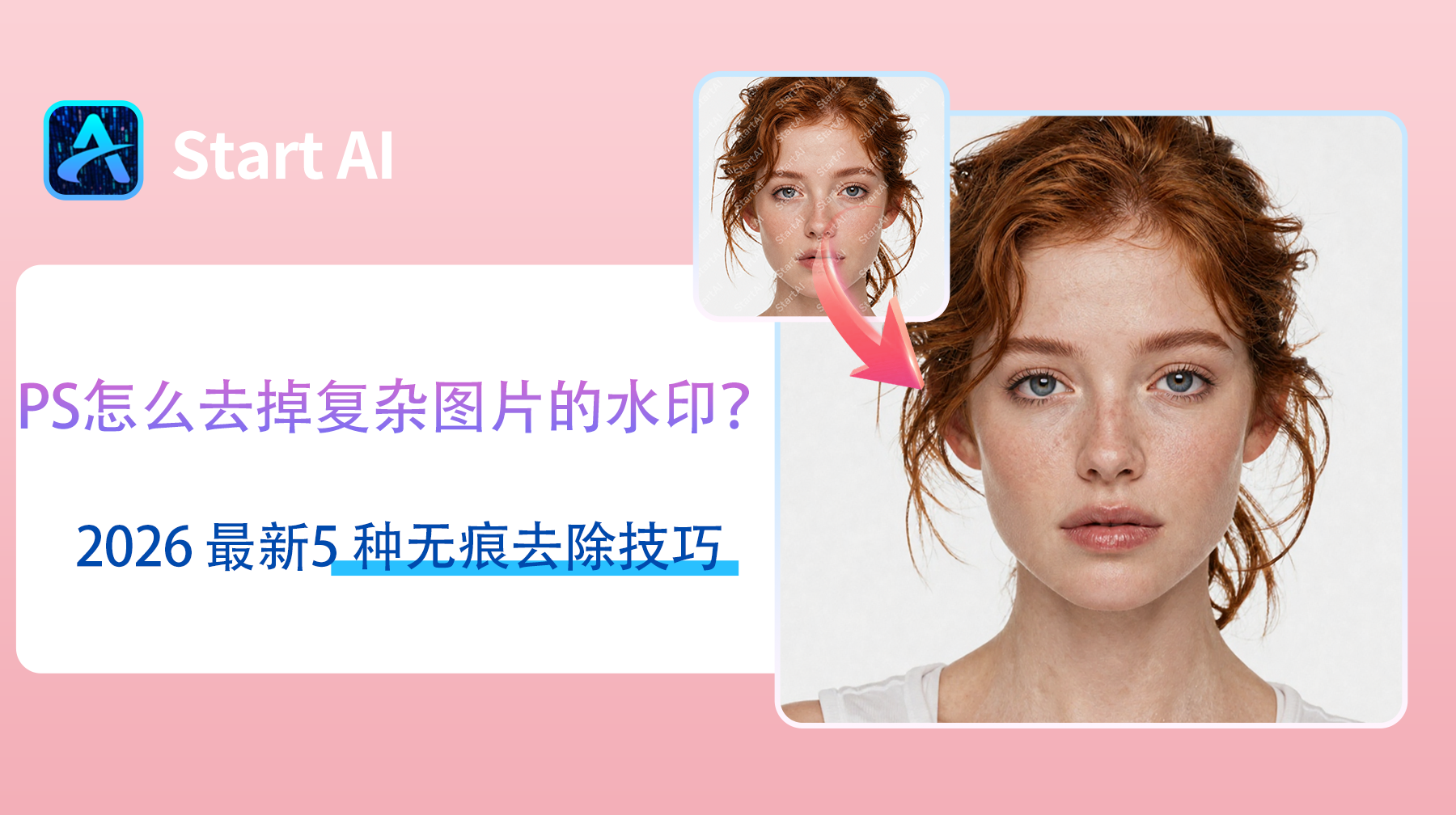 PS怎么去掉复杂图片的水印？2026 最新5 种无痕去除技巧